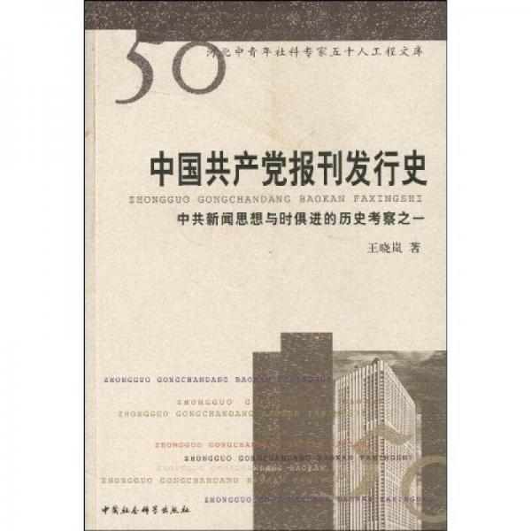 中国共产党报刊发行史