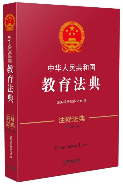 中華人民共和國教育法典·注釋法典（新三版）