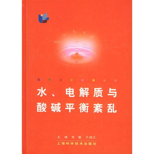 水、电解质与酸碱平衡紊乱——现代医学研修系列