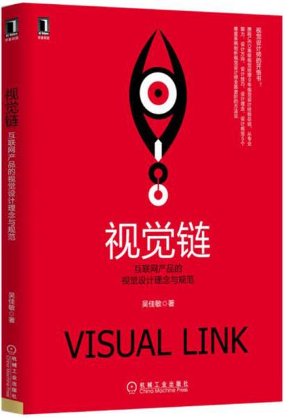 視覺鏈：互聯(lián)網(wǎng)產(chǎn)品的視覺設(shè)計理念與規(guī)范