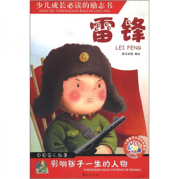 雷鋒:彩色注音版