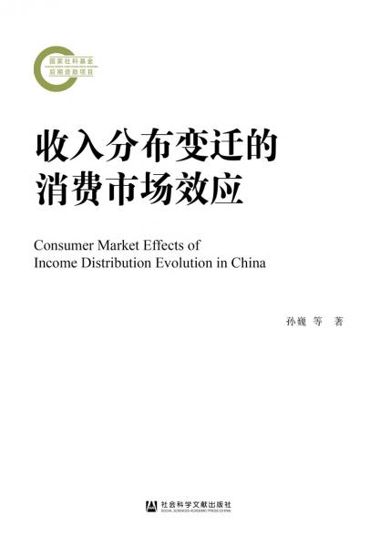 收入分布變遷的消費(fèi)市場效應(yīng)