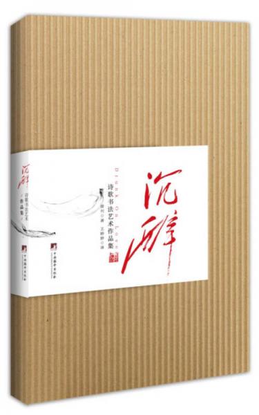 沉醉：詩歌書法藝術作品集