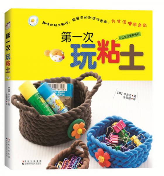 第一次玩粘土