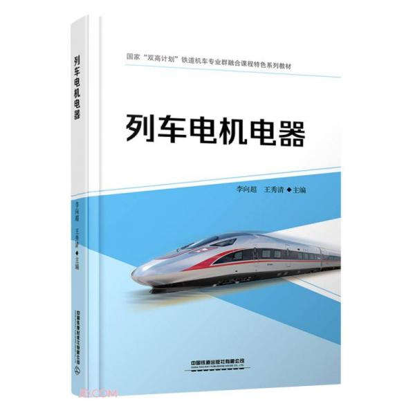 列车电机电器(国家双高计划铁道机车专业群融合课程特色系列教材)