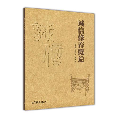 誠(chéng)信修養(yǎng)概論