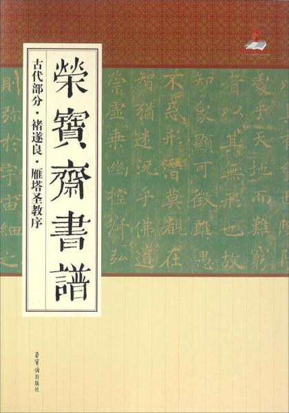 荣宝斋书谱 古代部分 褚遂良 雁塔圣教序