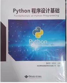 Python程序設計基礎 莫足琴 劉銳坷 中國地質大學出版社 9787562548492