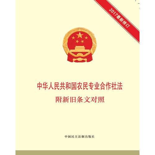 中华人民共和国农民专业合作社法 附新旧条文对照