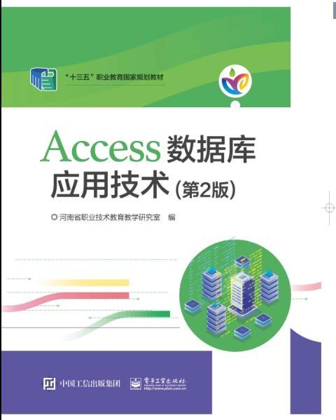 河南教材：Access数据库应用技术（第2版）