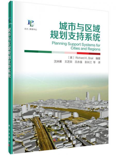 城市與區(qū)域規(guī)劃支持系統(tǒng)