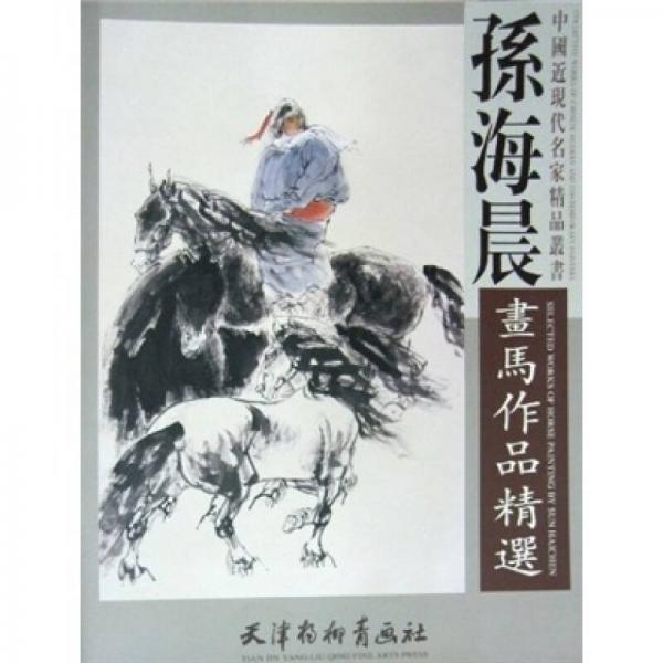 孫海晨畫馬作品精選