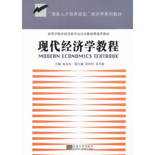 現(xiàn)代經(jīng)濟(jì)學(xué)教程