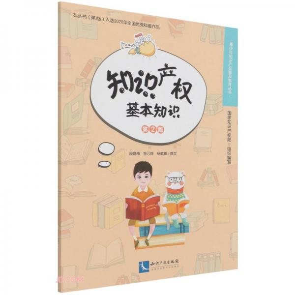 知識(shí)產(chǎn)權(quán)基本知識(shí)(第2版)/青少年知識(shí)產(chǎn)權(quán)普及教育叢書