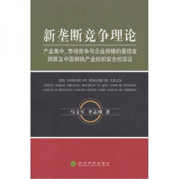 新壟斷競(jìng)爭(zhēng)理論：產(chǎn)業(yè)集中、市場(chǎng)競(jìng)爭(zhēng)與企業(yè)規(guī)模的最優(yōu)度測(cè)算及中國(guó)鋼鐵產(chǎn)業(yè)組織安全的實(shí)證