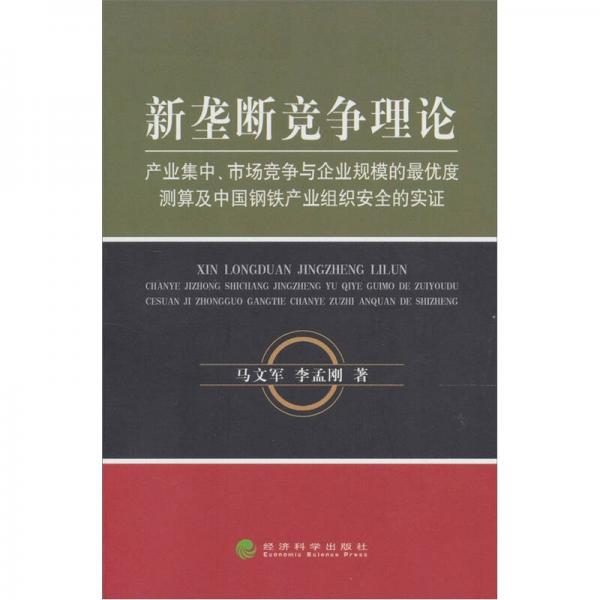 新垄断竞争理论：产业集中、市场竞争与企业规模的最优度测算及中国钢铁产业组织安全的实证