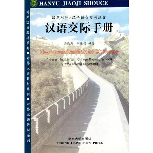 汉语交际手册
