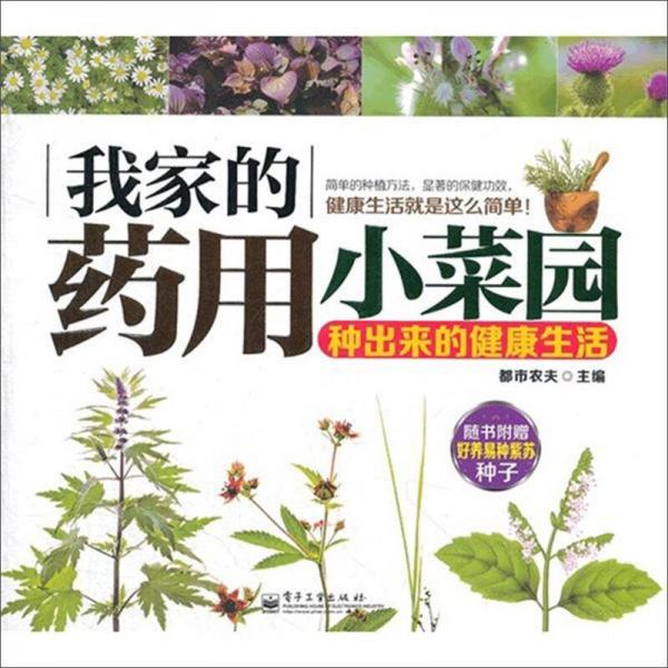 我家的药用小菜园：种出来的健康生活（全彩）