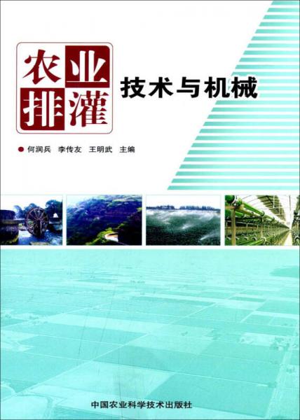 農(nóng)業(yè)排灌技術(shù)與機(jī)械