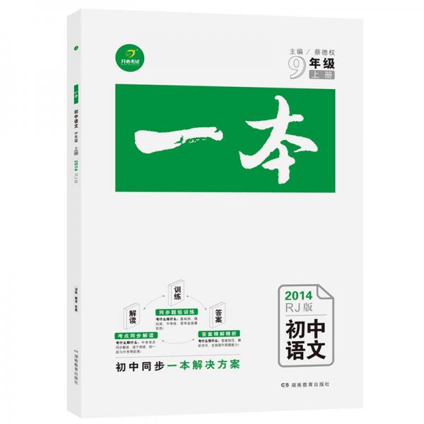 2014秋初中一本九年级语文上册（RJ版）（人教版）（考点同步解读+同步题组训练+答案精解精析）