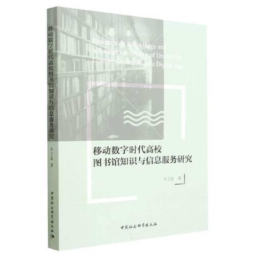 移動數(shù)字時代高校圖書館知識與信息服務(wù)研究