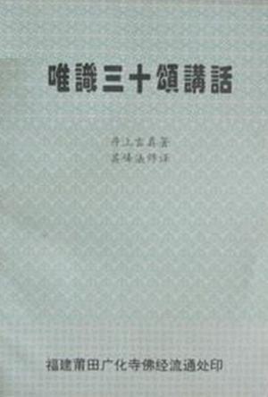 唯識(shí)三十頌講話