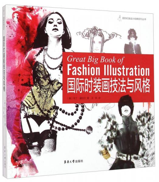 国际时装设计经典系列丛书：国际时装画技法与风格/