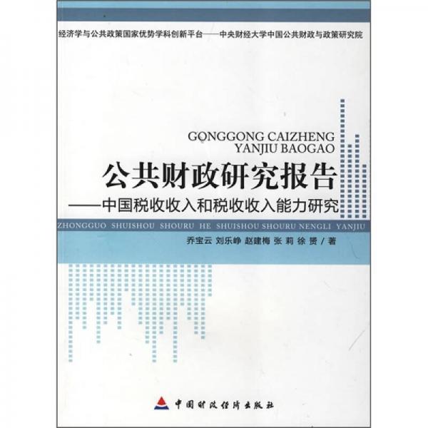公共財政研究報告：中國稅收收入和稅收收入能力研究