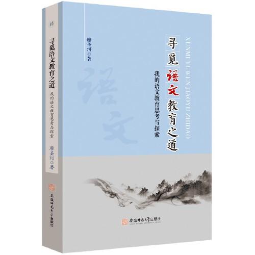 尋覓語文教育之道:我的語文教育思考與探索