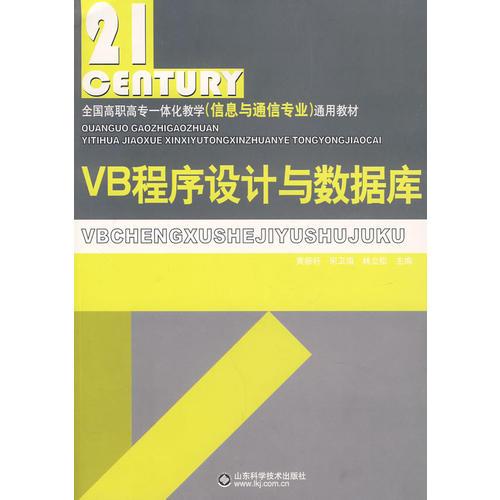 VB程序設(shè)計與數(shù)據(jù)庫——全國高職高專一體化教學（信息與通信專業(yè)）通用教材