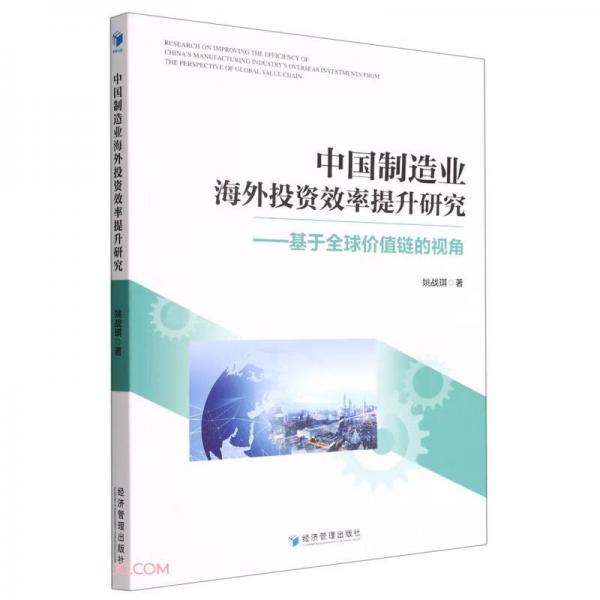 中國制造業(yè)海外投資效率提升研究——基于全球價值鏈的視角