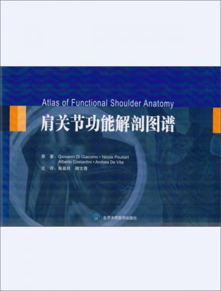 肩關(guān)節(jié)功能解剖圖譜