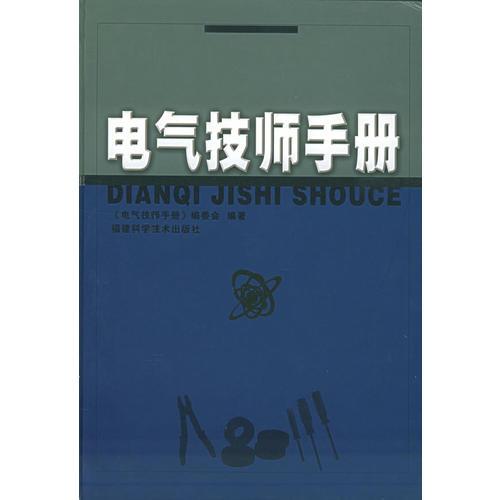 電氣技師手冊