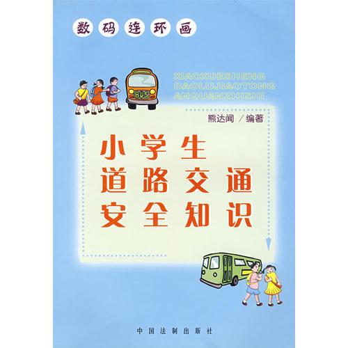 小學(xué)生道路交通安全知識(shí)——數(shù)碼連環(huán)畫