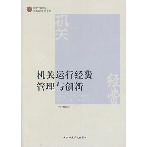 機關(guān)運行經(jīng)費管理與創(chuàng)新