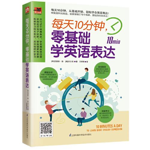 每天10分鐘 零基礎(chǔ)學(xué)英語表達(dá)