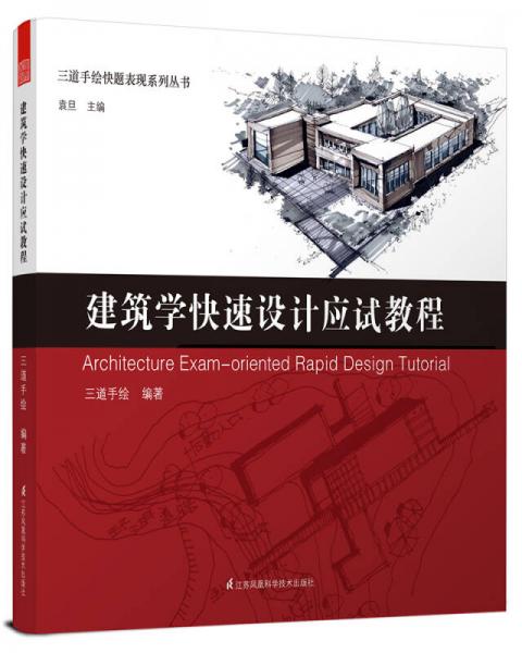三道手繪快題表現(xiàn)系列叢書 建筑學(xué)快速設(shè)計(jì)應(yīng)試教程