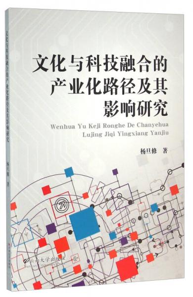 文化与科技融合的产业化路径及其影响研究