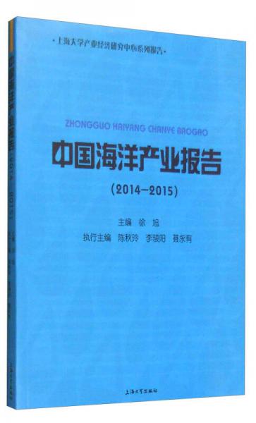 中国海洋产业报告（2014-2015）