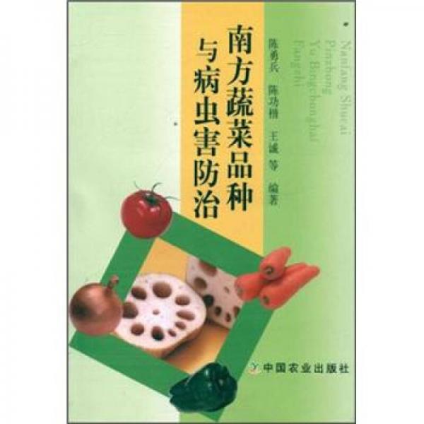 南方蔬菜品种与病虫害防治