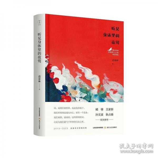 聽見身體里的夜鶯