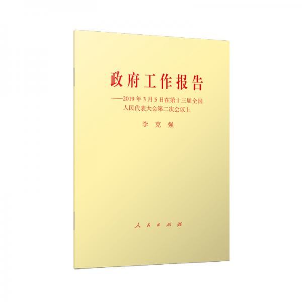 政府工作报告：2019年3月5日在第十三届全国人民代表大会第二次会议上