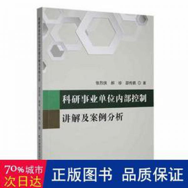 科研事业单位控制讲解及案例分析 统计 张烈侠，郝珍，邵传鹏著 新华正版