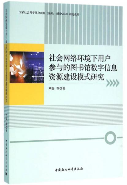 社会网络环境下用户参与的图书馆数字信息资源建设模式研究