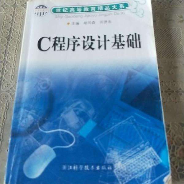 C程序設(shè)計(jì)基礎(chǔ)