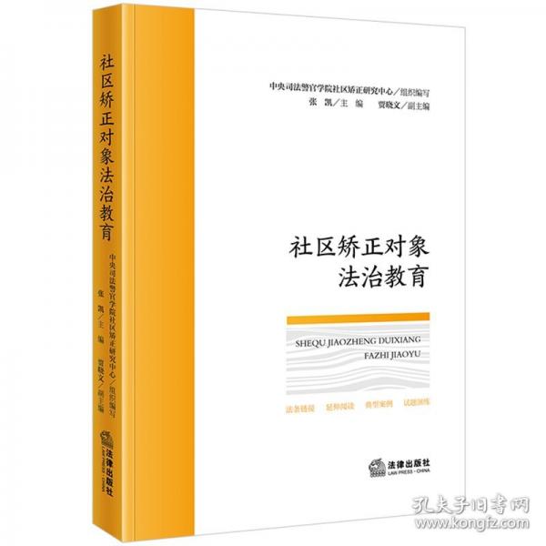 社區(qū)矯正對象法治教育
