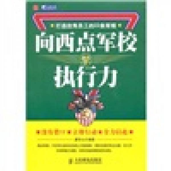 向西点军校学执行力：打造优秀员工的22条军规