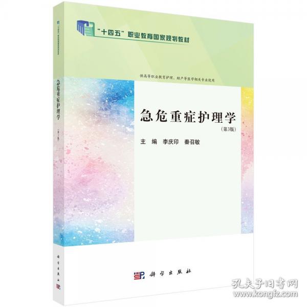 急危重症护理学