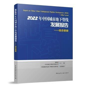 全新正版圖書 22年中國城市地下管線發(fā)展報(bào)告:綜合管廊崔海龍中國建筑工業(yè)出版社9787112290574