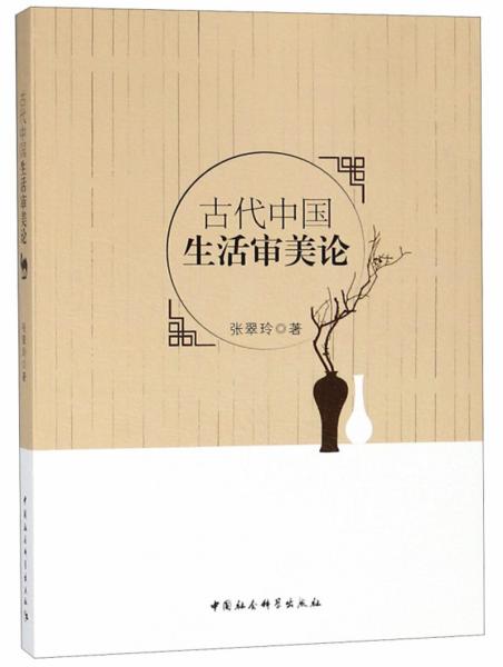 古代中國(guó)生活審美論